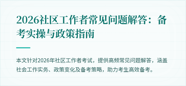 2026社区工作者常见问题解答：备考实操与政策指南