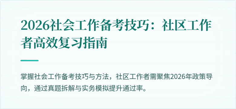2026社会工作备考技巧：社区工作者高效复习指南