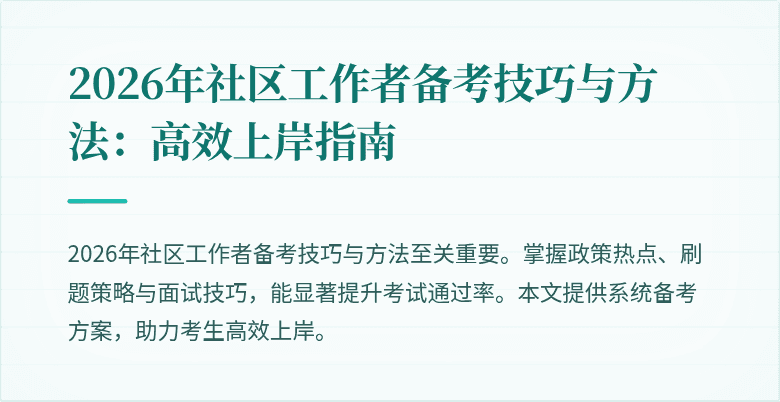 2026年社区工作者备考技巧与方法：高效上岸指南