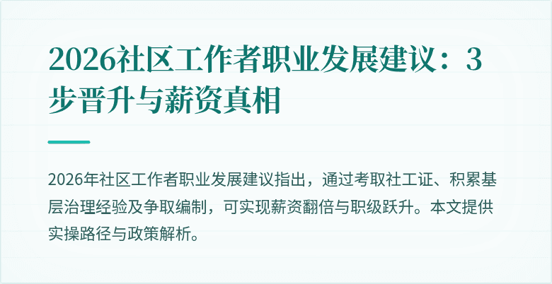 2026社区工作者职业发展建议：3步晋升与薪资真相