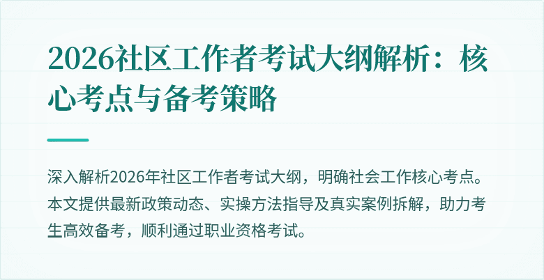 2026社区工作者考试大纲解析：核心考点与备考策略