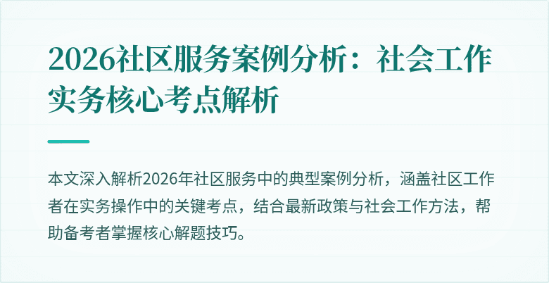 2026社区服务案例分析：社会工作实务核心考点解析