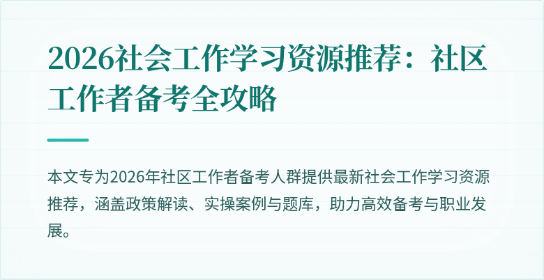 2026社会工作学习资源推荐：社区工作者备考全攻略