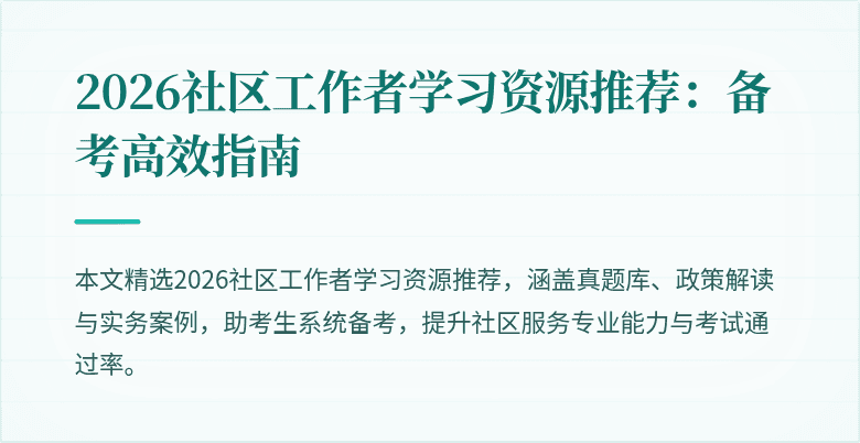 2026社区工作者学习资源推荐：备考高效指南