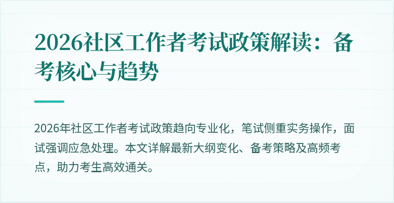 2026社区工作者考试政策解读：备考核心与趋势