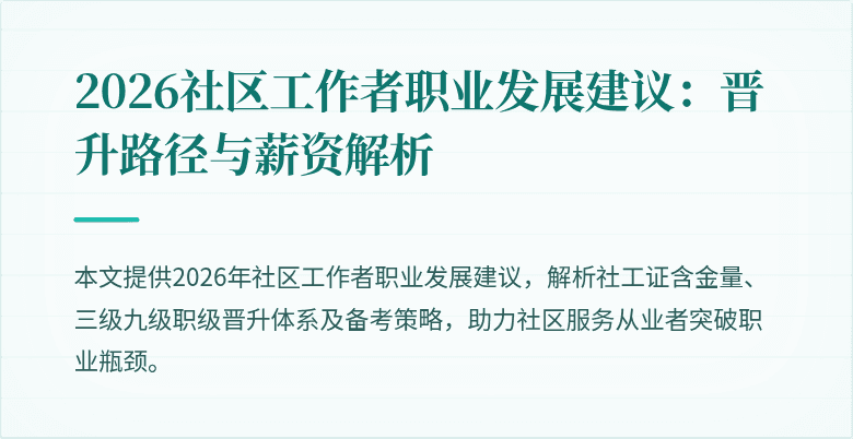 2026社区工作者职业发展建议:晋升路径与薪资解析