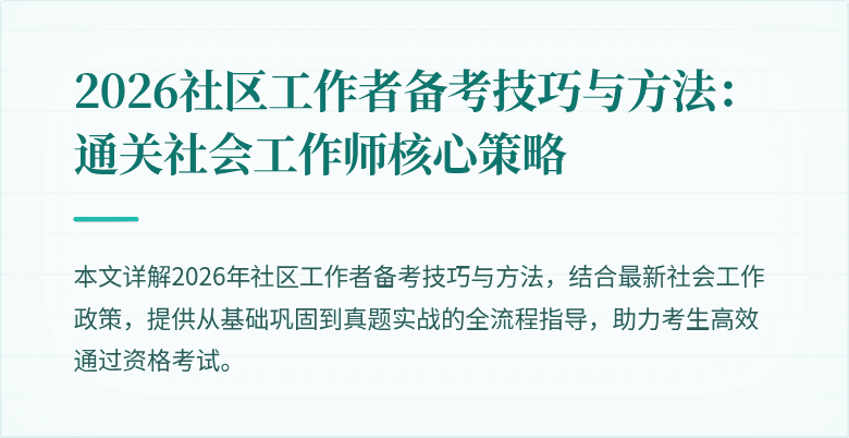 2026社区工作者备考技巧与方法:通关社会工作师核心策略