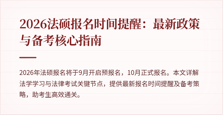 2026法硕报名时间提醒：最新政策与备考核心指南