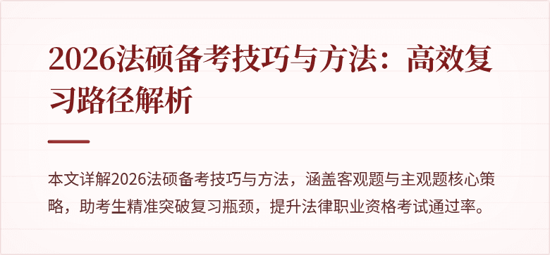 2026法硕备考技巧与方法：高效复习路径解析