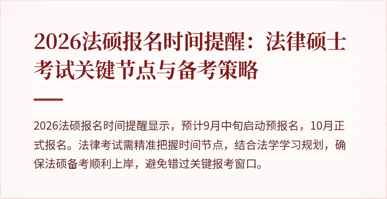 2026法硕报名时间提醒：法律硕士考试关键节点与备考策略