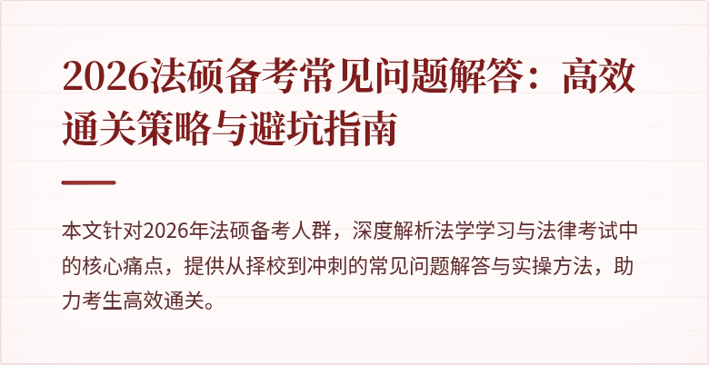 2026法硕备考常见问题解答：高效通关策略与避坑指南
