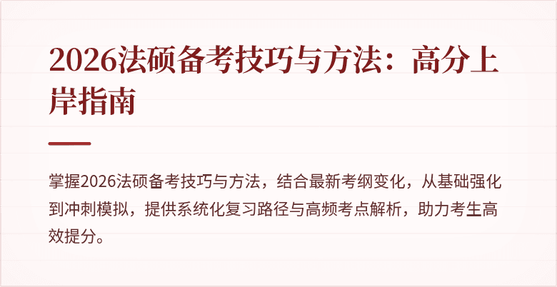 2026法硕备考技巧与方法：高分上岸指南