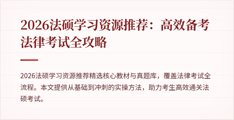 2026法硕学习资源推荐：高效备考法律考试全攻略