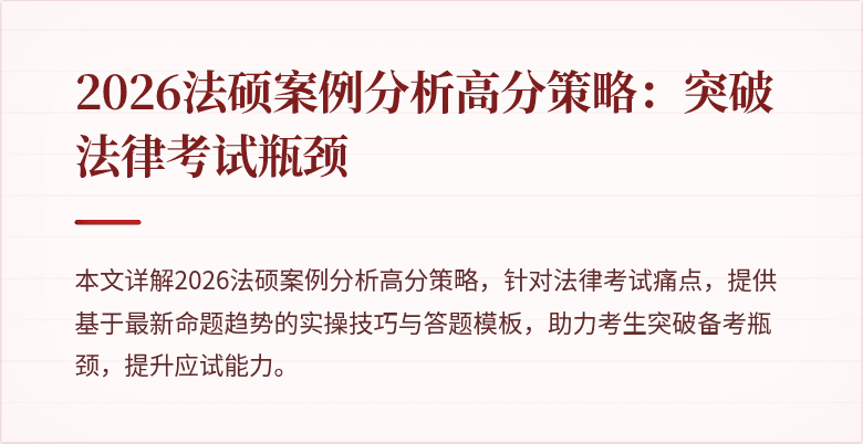 2026法硕案例分析高分策略：突破法律考试瓶颈