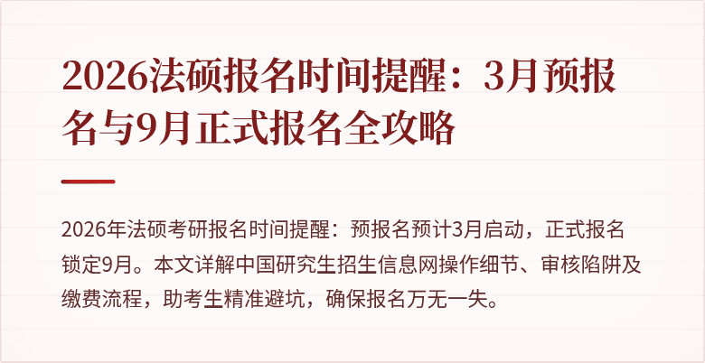 2026法硕报名时间提醒：3月预报名与9月正式报名全攻略