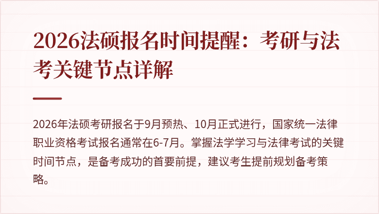 2026法硕报名时间提醒：考研与法考关键节点详解