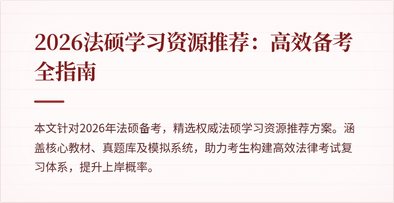 2026法硕学习资源推荐：高效备考全指南