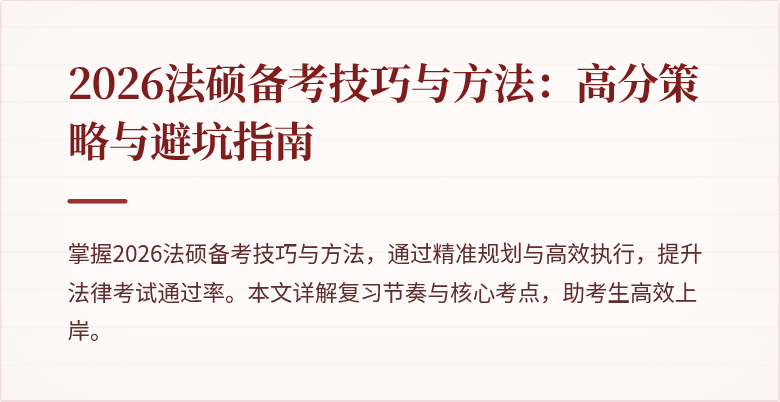 2026法硕备考技巧与方法：高分策略与避坑指南