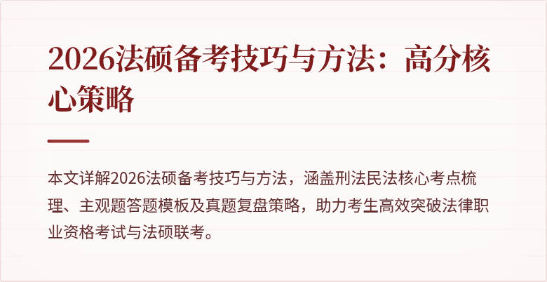 2026法硕备考技巧与方法：高分核心策略