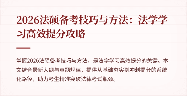 2026法硕备考技巧与方法：法学学习高效提分攻略