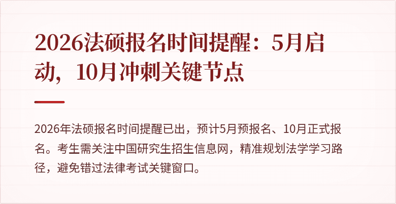 2026法硕报名时间提醒：5月启动，10月冲刺关键节点
