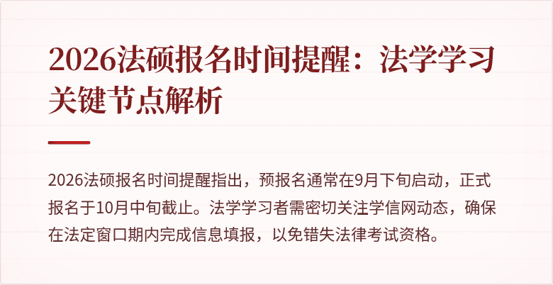2026法硕报名时间提醒：法学学习关键节点解析