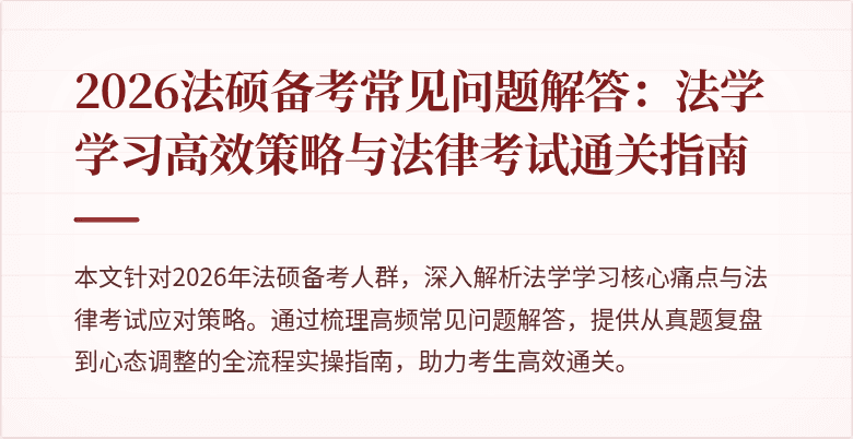 2026法硕备考常见问题解答：法学学习高效策略与法律考试通关指南