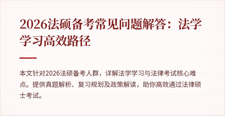 2026法硕备考常见问题解答：法学学习高效路径