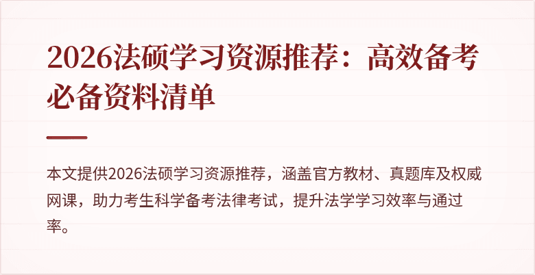 2026法硕学习资源推荐：高效备考必备资料清单