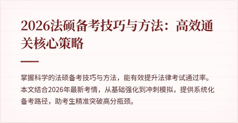 2026法硕备考技巧与方法：高效通关核心策略