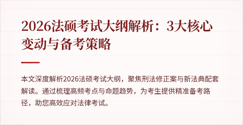 2026法硕考试大纲解析：3大核心变动与备考策略