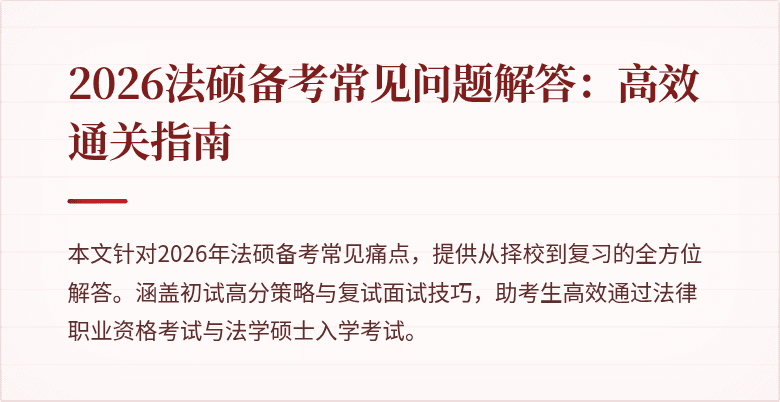 2026法硕备考常见问题解答：高效通关指南