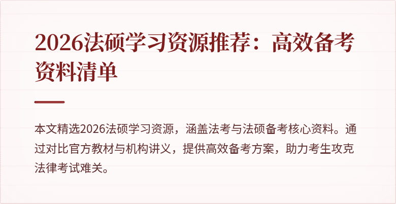 2026法硕学习资源推荐：高效备考资料清单