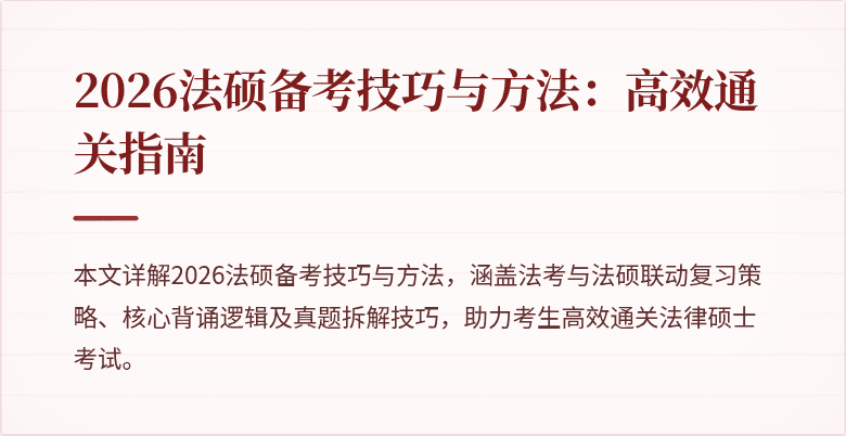 2026法硕备考技巧与方法：高效通关指南