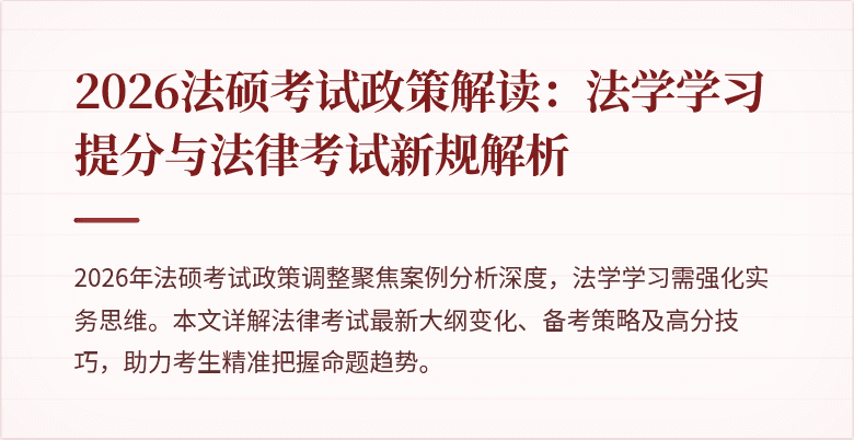 2026法硕考试政策解读：法学学习提分与法律考试新规解析