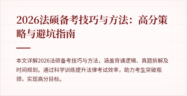2026法硕备考技巧与方法：高分策略与避坑指南
