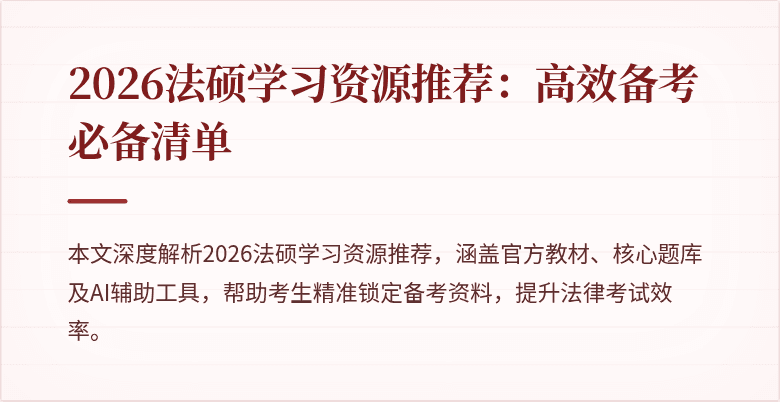 2026法硕学习资源推荐：高效备考必备清单