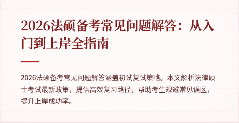 2026法硕备考常见问题解答：从入门到上岸全指南