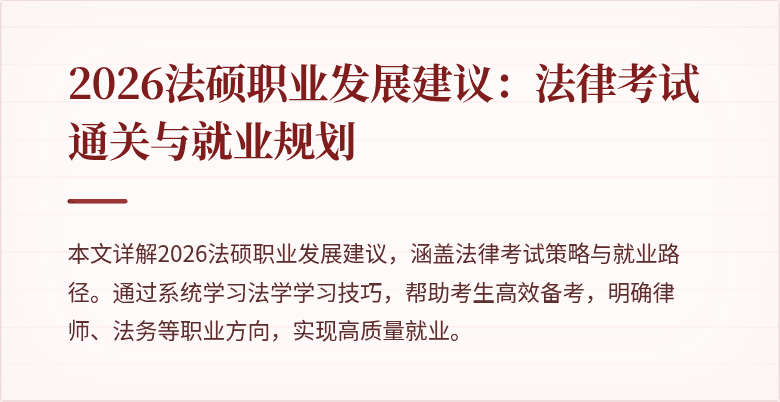 2026法硕职业发展建议：法律考试通关与就业规划