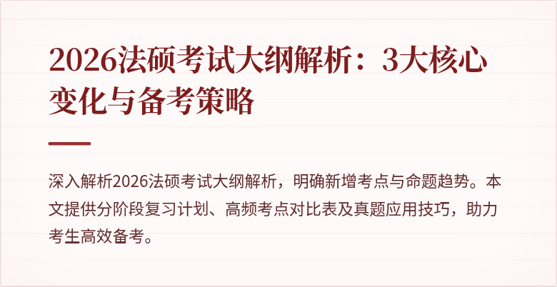 2026法硕考试大纲解析：3大核心变化与备考策略