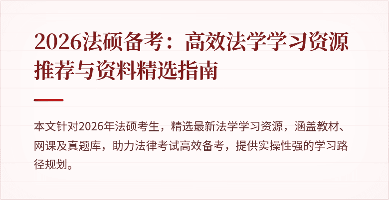 2026法硕备考：高效法学学习资源推荐与资料精选指南