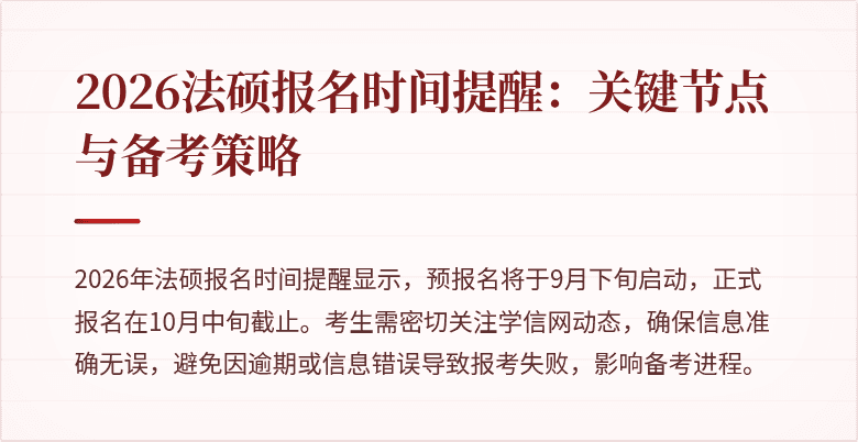 2026法硕报名时间提醒：关键节点与备考策略