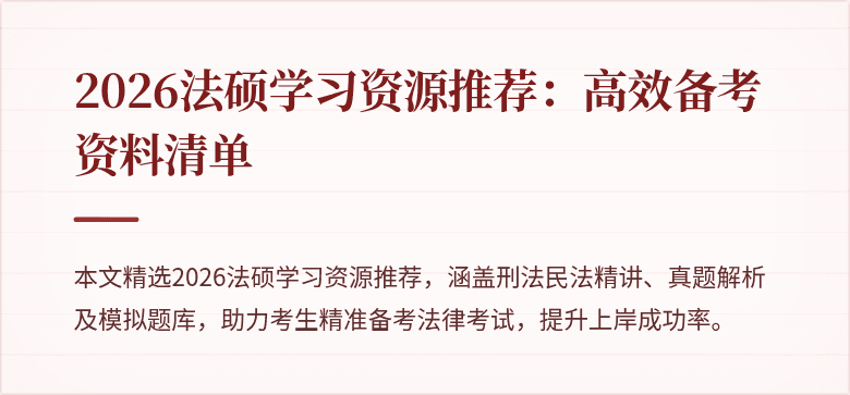 2026法硕学习资源推荐：高效备考资料清单
