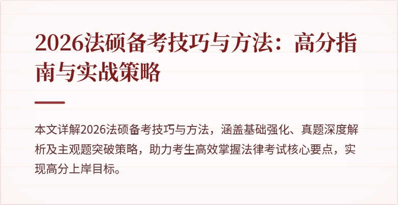2026法硕备考技巧与方法：高分指南与实战策略