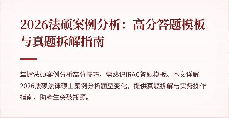 2026法硕案例分析：高分答题模板与真题拆解指南