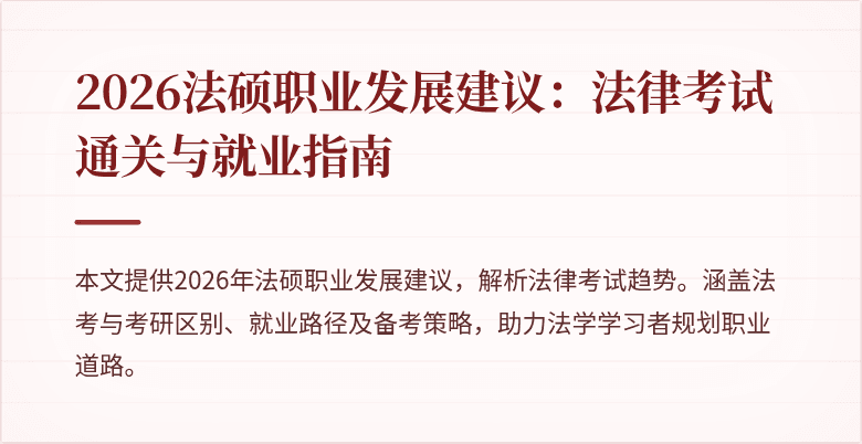 2026法硕职业发展建议：法律考试通关与就业指南