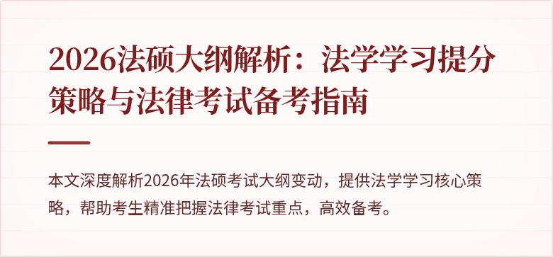 2026法硕大纲解析：法学学习提分策略与法律考试备考指南