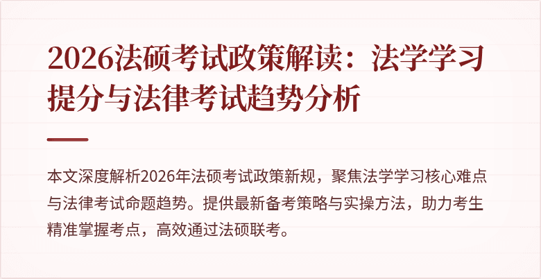2026法硕考试政策解读：法学学习提分与法律考试趋势分析