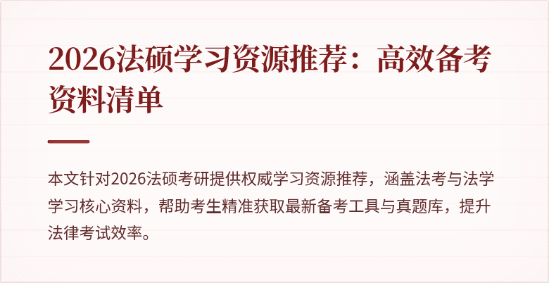 2026法硕学习资源推荐：高效备考资料清单