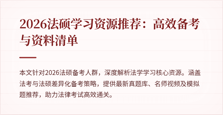 2026法硕学习资源推荐：高效备考与资料清单